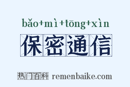 保密通信是什么意思的图片